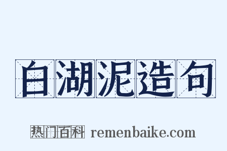 白湖泥造句是什么意思的图片